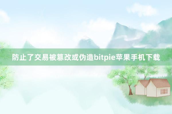 防止了交易被篡改或伪造bitpie苹果手机下载