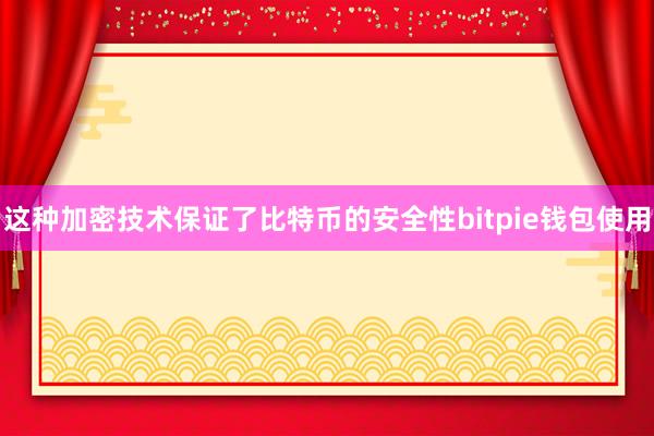 这种加密技术保证了比特币的安全性bitpie钱包使用