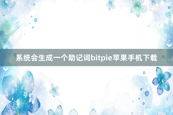 系统会生成一个助记词bitpie苹果手机下载