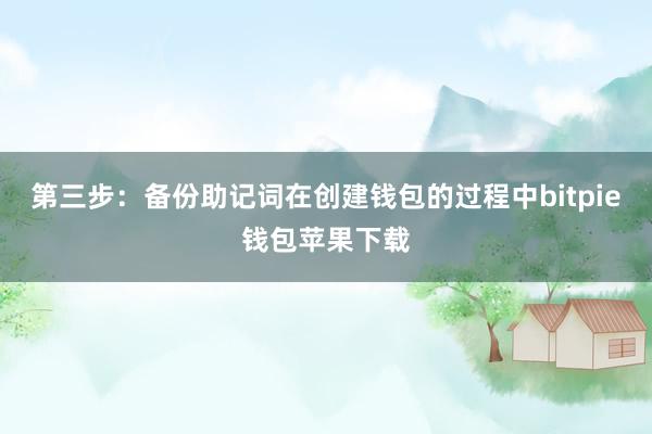 第三步：备份助记词在创建钱包的过程中bitpie钱包苹果下载