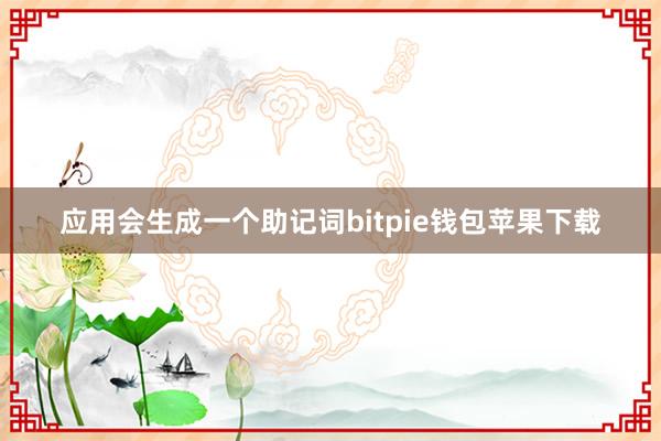 应用会生成一个助记词bitpie钱包苹果下载