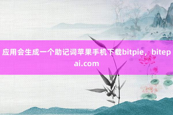 应用会生成一个助记词苹果手机下载bitpie，bitepai.com