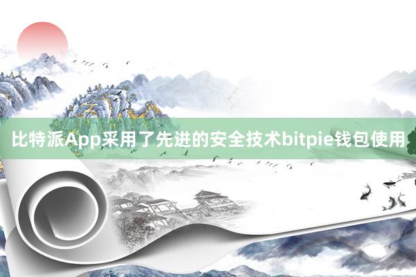 比特派App采用了先进的安全技术bitpie钱包使用