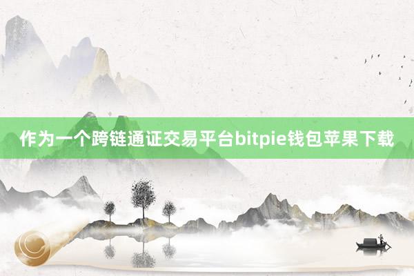 作为一个跨链通证交易平台bitpie钱包苹果下载