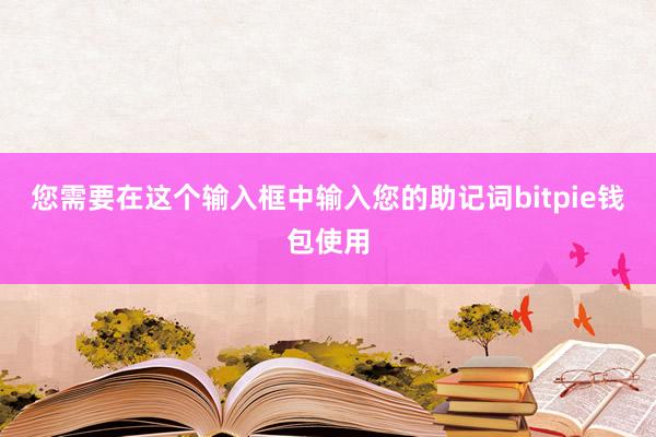 您需要在这个输入框中输入您的助记词bitpie钱包使用