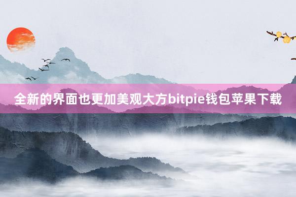 全新的界面也更加美观大方bitpie钱包苹果下载