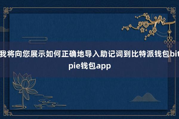 我将向您展示如何正确地导入助记词到比特派钱包bitpie钱包app