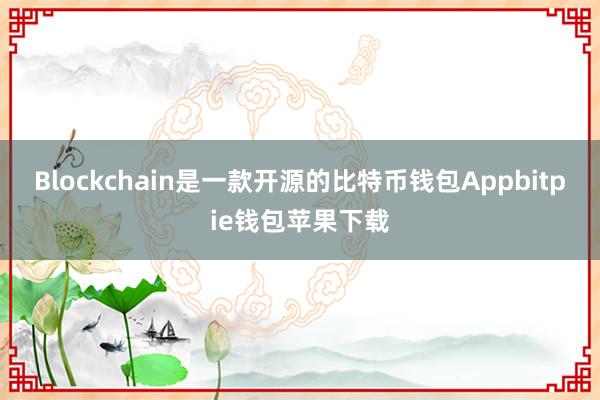 Blockchain是一款开源的比特币钱包Appbitpie钱包苹果下载