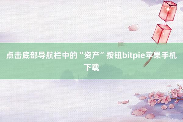 点击底部导航栏中的“资产”按钮bitpie苹果手机下载