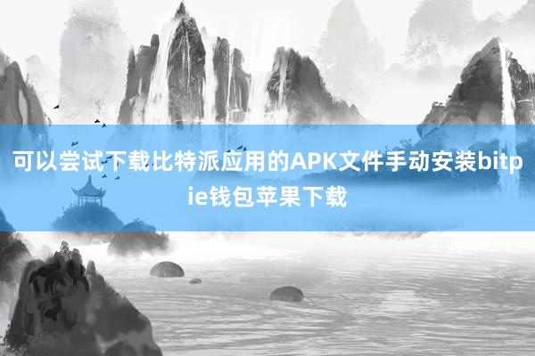 可以尝试下载比特派应用的APK文件手动安装bitpie钱包苹果下载