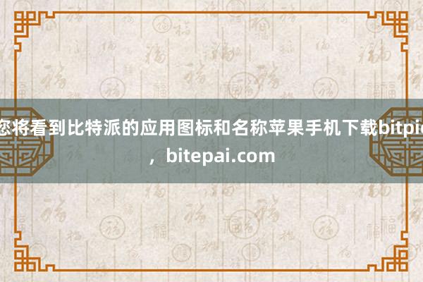 您将看到比特派的应用图标和名称苹果手机下载bitpie，bitepai.com