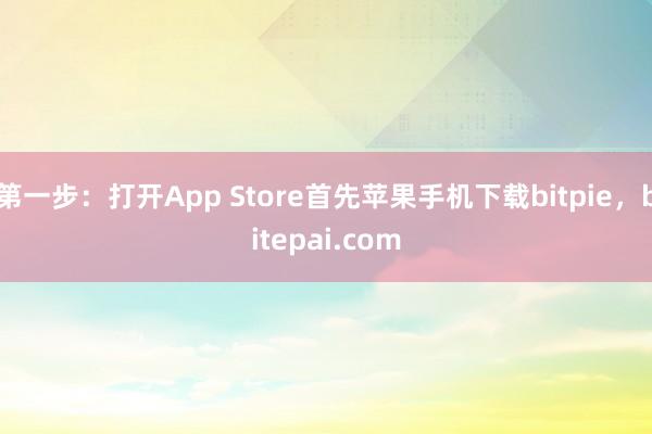 第一步：打开App Store首先苹果手机下载bitpie，bitepai.com