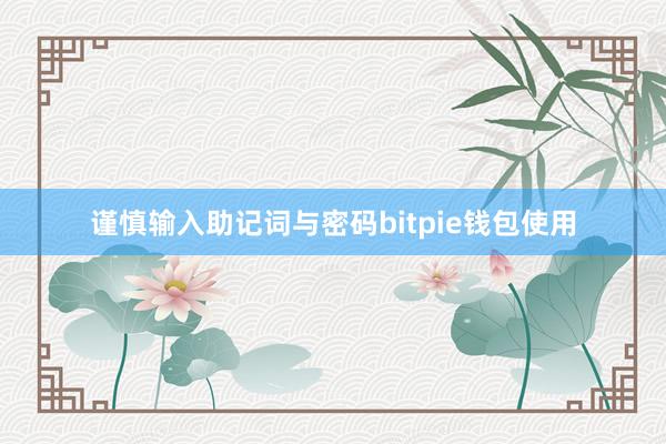 谨慎输入助记词与密码bitpie钱包使用