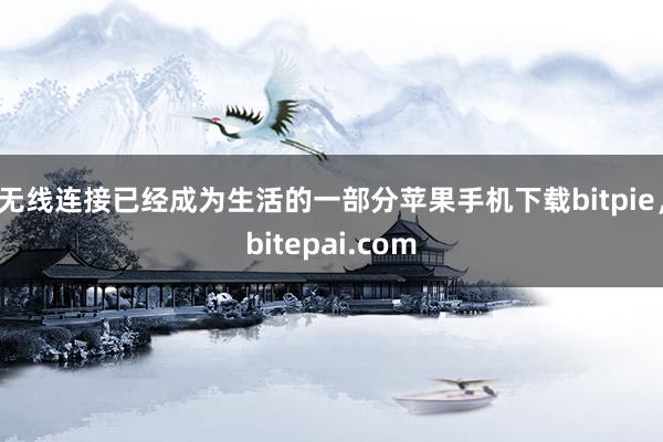 无线连接已经成为生活的一部分苹果手机下载bitpie，bitepai.com