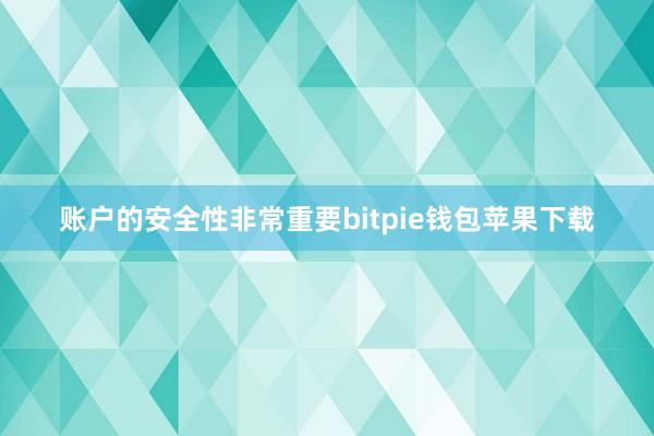 账户的安全性非常重要bitpie钱包苹果下载