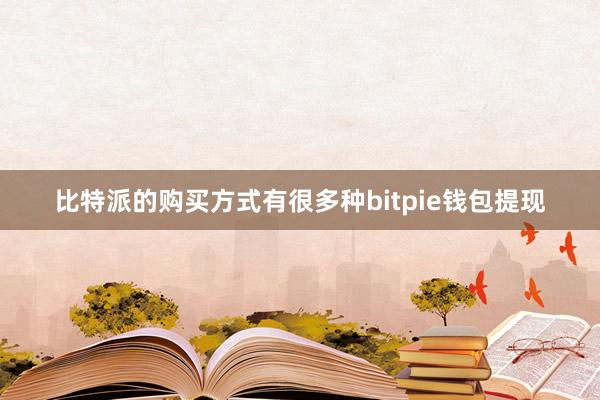 比特派的购买方式有很多种bitpie钱包提现