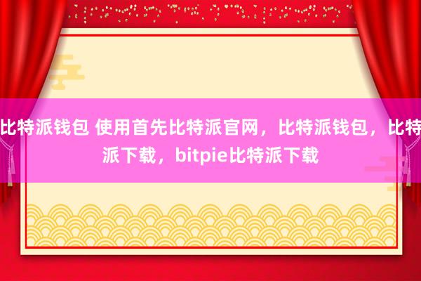 比特派钱包 使用首先比特派官网，比特派钱包，比特派下载，bitpie比特派下载