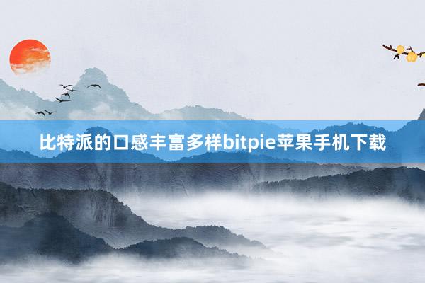 比特派的口感丰富多样bitpie苹果手机下载