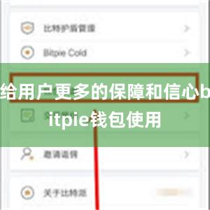 给用户更多的保障和信心bitpie钱包使用