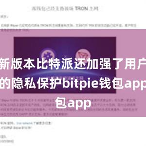 新版本比特派还加强了用户的隐私保护bitpie钱包app