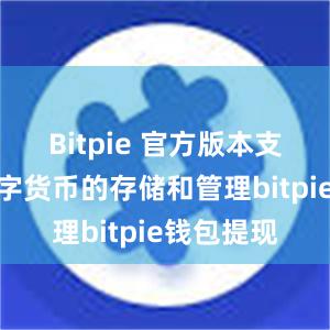 Bitpie 官方版本支持多种数字货币的存储和管理bitpie钱包提现