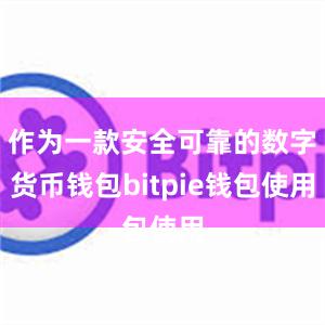 作为一款安全可靠的数字货币钱包bitpie钱包使用