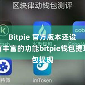 Bitpie 官方版本还设有丰富的功能bitpie钱包提现