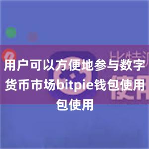 用户可以方便地参与数字货币市场bitpie钱包使用