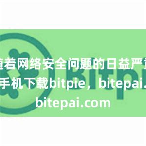 随着网络安全问题的日益严重苹果手机下载bitpie，bitepai.com