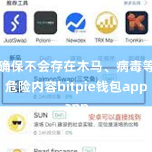 确保不会存在木马、病毒等危险内容bitpie钱包app