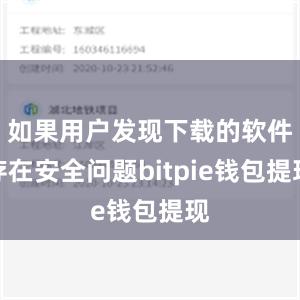 如果用户发现下载的软件存在安全问题bitpie钱包提现