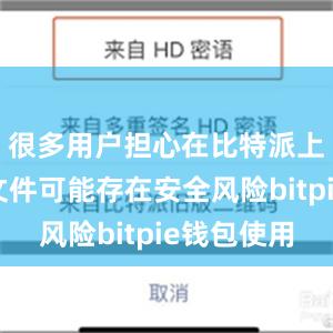 很多用户担心在比特派上下载的文件可能存在安全风险bitpie钱包使用