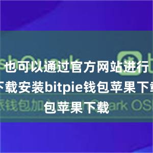 也可以通过官方网站进行下载安装bitpie钱包苹果下载