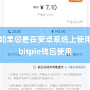 如果您是在安卓系统上使用bitpie钱包使用