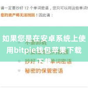 如果您是在安卓系统上使用bitpie钱包苹果下载