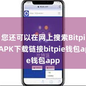 您还可以在网上搜索Bitpie APK下载链接bitpie钱包app