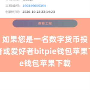 如果您是一名数字货币投资者或爱好者bitpie钱包苹果下载