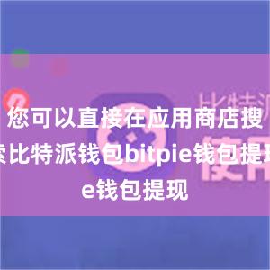 您可以直接在应用商店搜索比特派钱包bitpie钱包提现