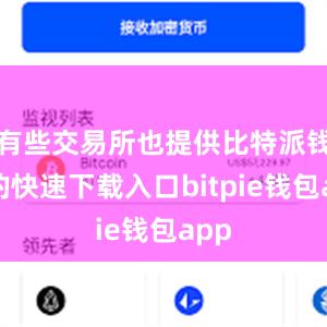 有些交易所也提供比特派钱包的快速下载入口bitpie钱包app