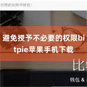 避免授予不必要的权限bitpie苹果手机下载