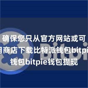 确保您只从官方网站或可信的应用商店下载比特派钱包bitpie钱包提现