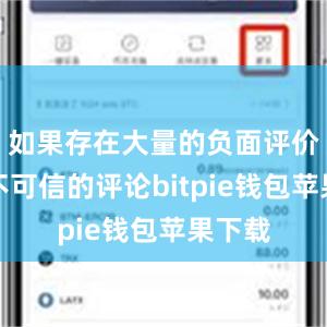 如果存在大量的负面评价或者不可信的评论bitpie钱包苹果下载