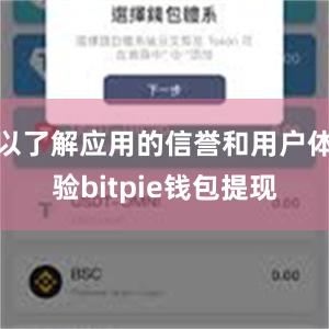 以了解应用的信誉和用户体验bitpie钱包提现