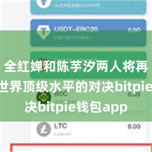 全红婵和陈芋汐两人将再次上演世界顶级水平的对决bitpie钱包app