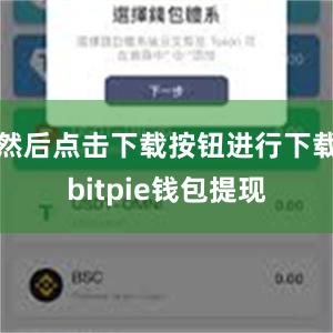 然后点击下载按钮进行下载bitpie钱包提现