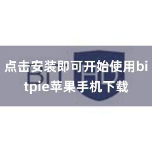 点击安装即可开始使用bitpie苹果手机下载