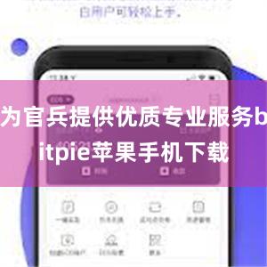 为官兵提供优质专业服务bitpie苹果手机下载