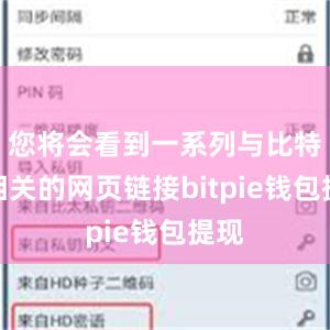 您将会看到一系列与比特派相关的网页链接bitpie钱包提现