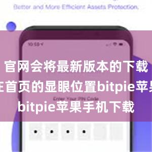 官网会将最新版本的下载链接放在首页的显眼位置bitpie苹果手机下载