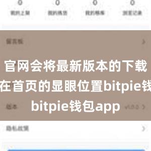 官网会将最新版本的下载链接放在首页的显眼位置bitpie钱包app